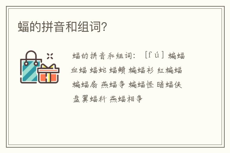 蝠的拼音和组词？