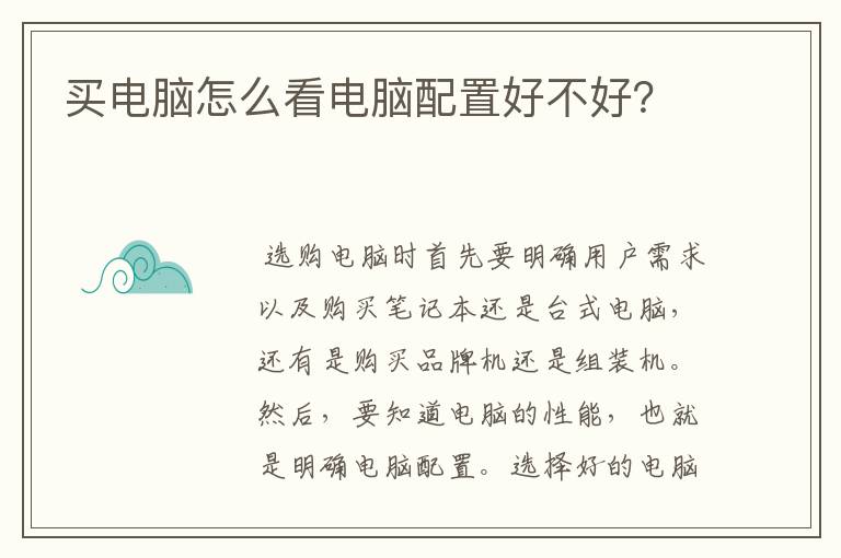 买电脑怎么看电脑配置好不好?