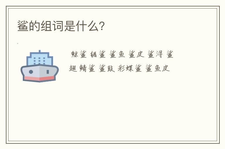 鲨的组词是什么?