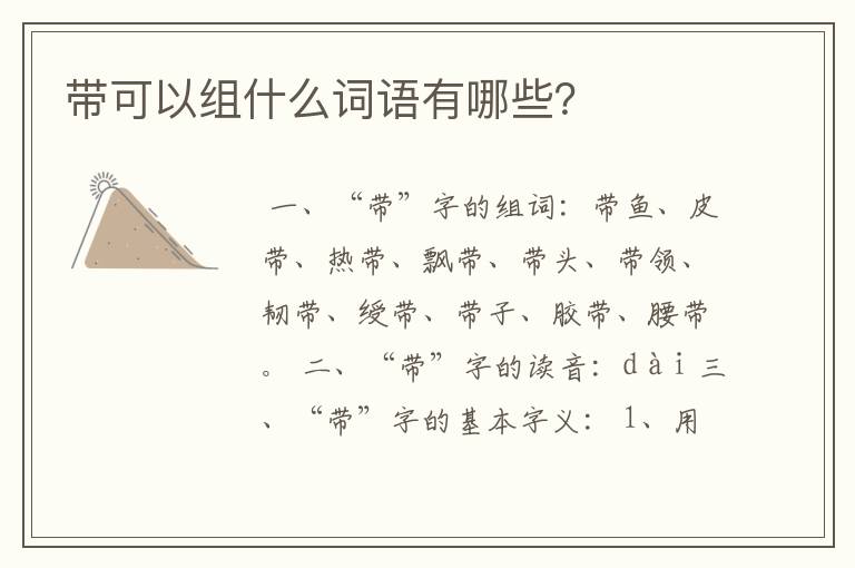 带可以组什么词语有哪些?