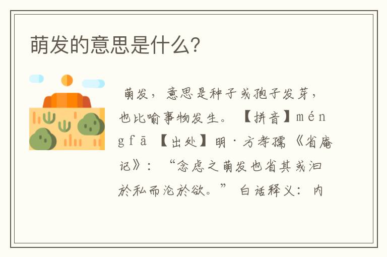 萌发的意思是什么？