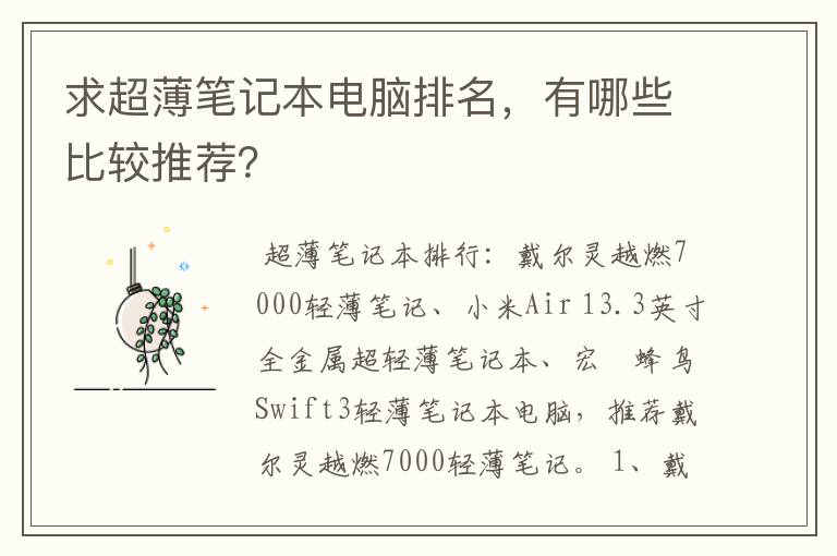 求超薄笔记本电脑排名，有哪些比较推荐？