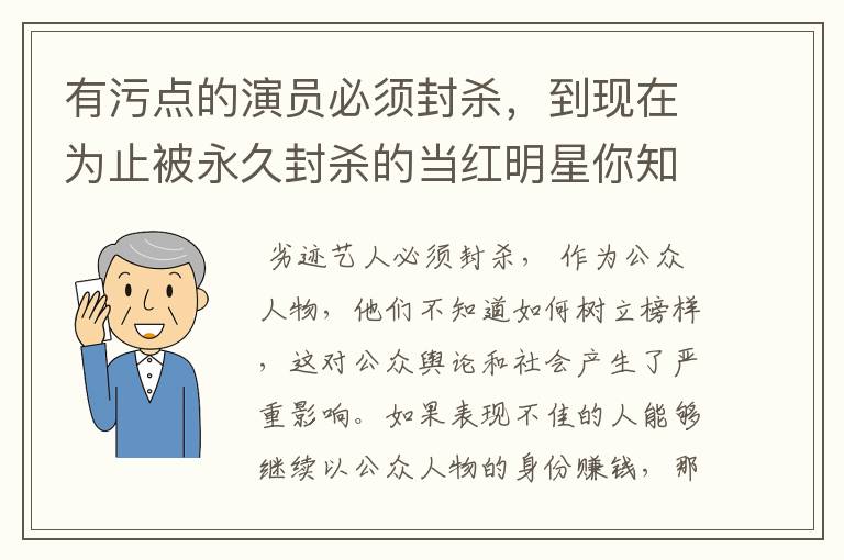 有污点的演员必须封杀，到现在为止被永久封杀的当红明星你知道都有谁吗？