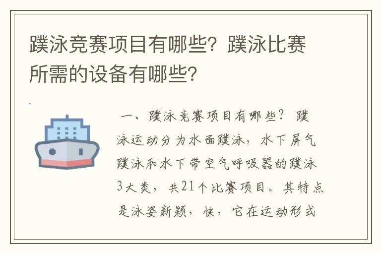 蹼泳竞赛项目有哪些？蹼泳比赛所需的设备有哪些？