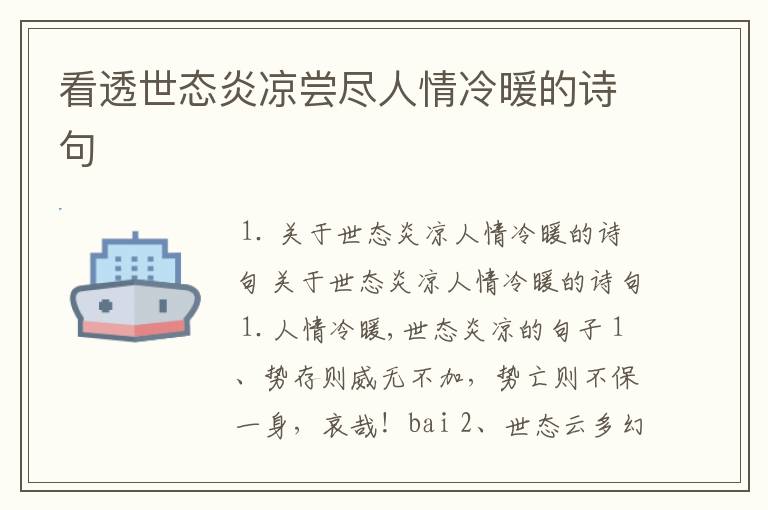 看透世态炎凉尝尽人情冷暖的诗句