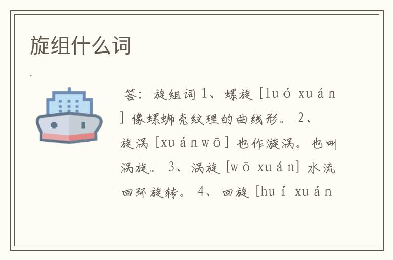 旋组什么词