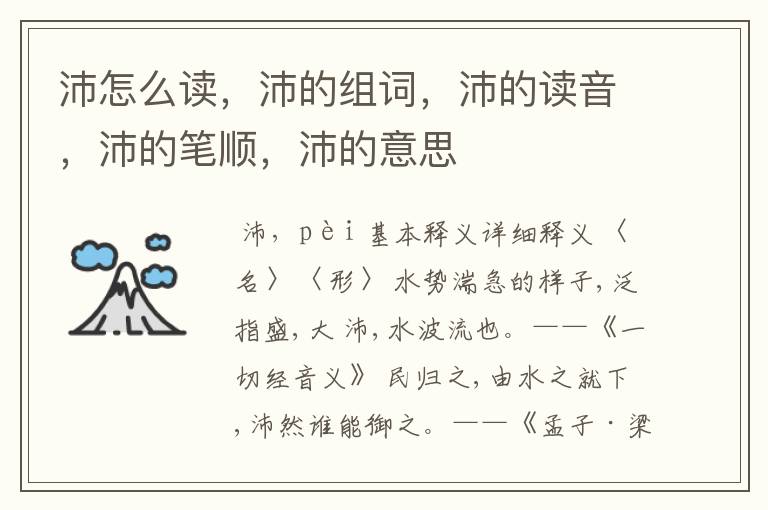 沛怎么读，沛的组词，沛的读音，沛的笔顺，沛的意思