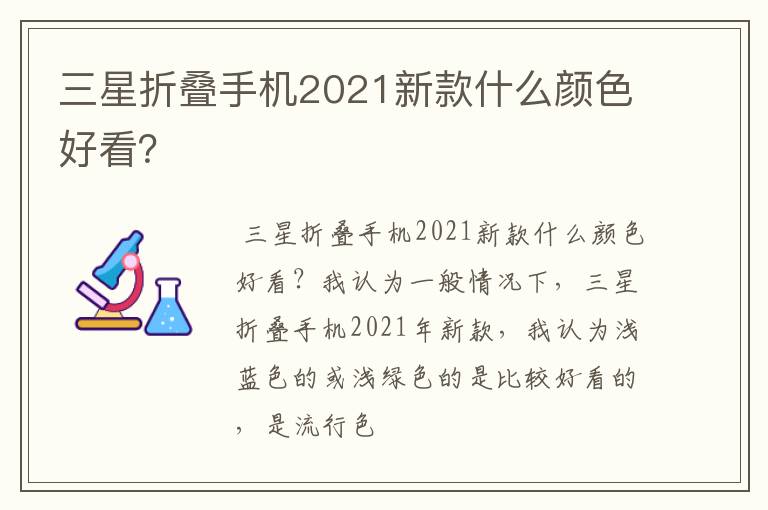 三星折叠手机2021新款什么颜色好看？