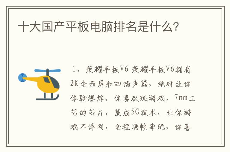 十大国产平板电脑排名是什么？