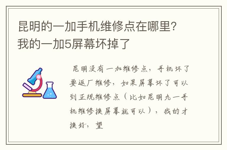 昆明的一加手机维修点在哪里？我的一加5屏幕坏掉了