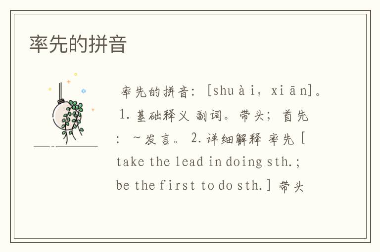 率先的拼音