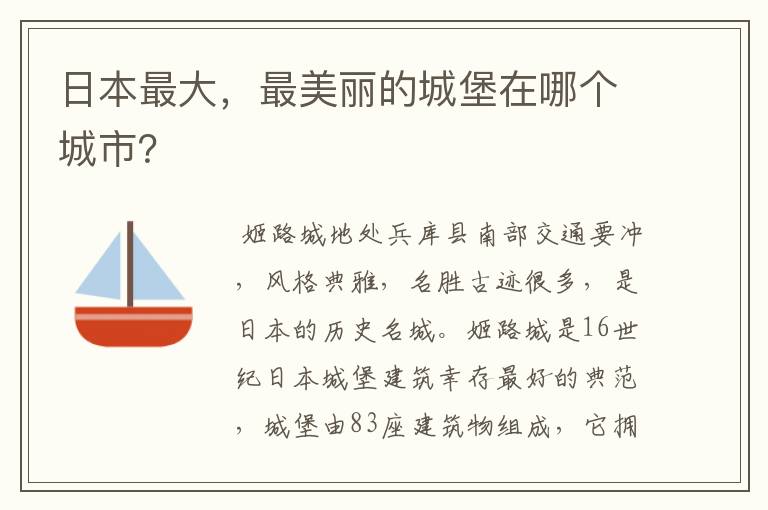 日本最大,最美丽的城堡在哪个城市?