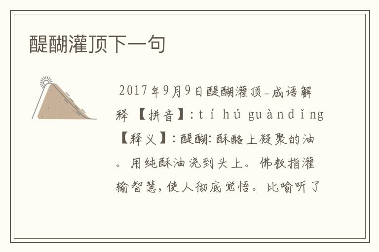 醍醐灌顶下一句