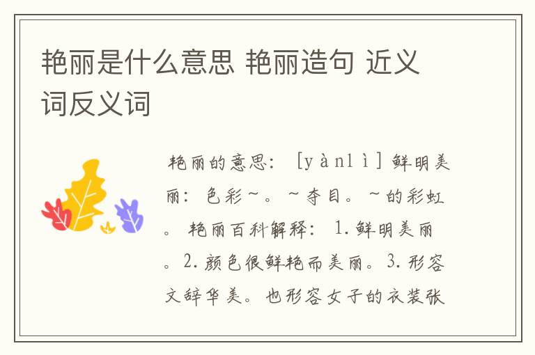 艳丽是什么意思 艳丽造句 近义词反义词