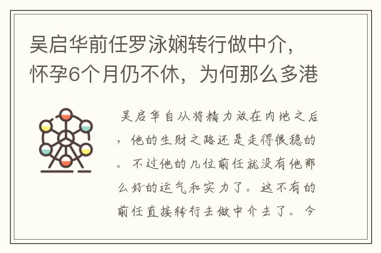 吴启华前任罗泳娴转行做中介,怀孕6个月仍不休,为何那么多港台艺人转行?