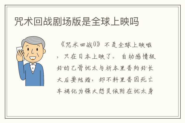咒术回战剧场版是全球上映吗