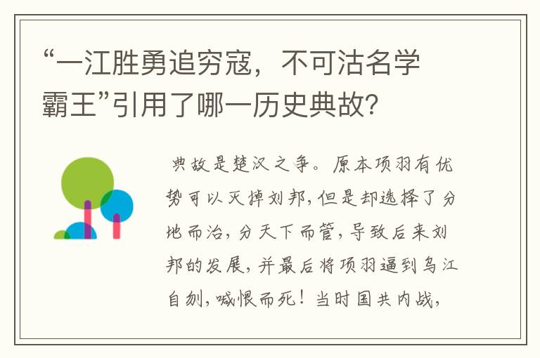 “一江胜勇追穷寇，不可沽名学霸王”引用了哪一历史典故？