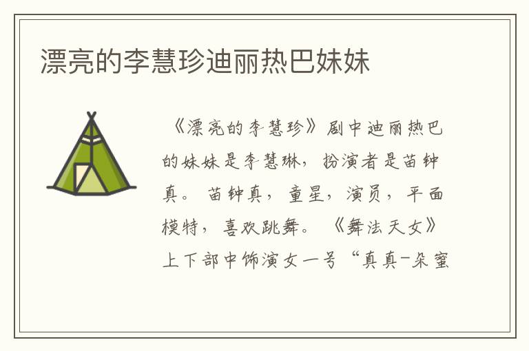 漂亮的李慧珍迪丽热巴妹妹