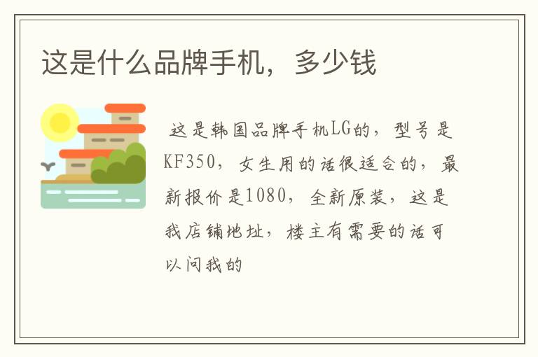 这是什么品牌手机，多少钱