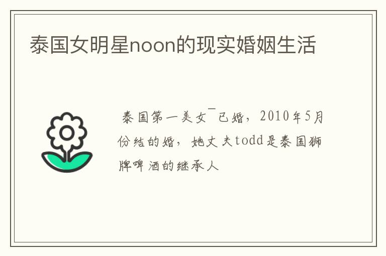 泰国女明星noon的现实婚姻生活