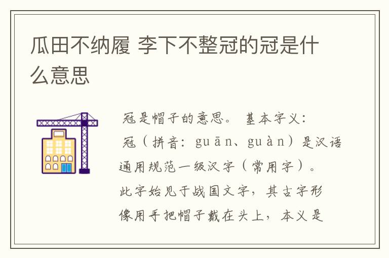 瓜田不纳履 李下不整冠的冠是什么意思