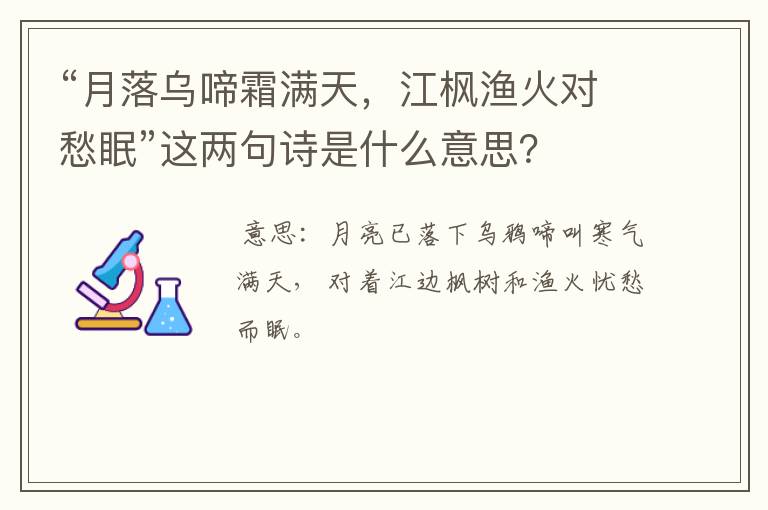 “月落乌啼霜满天，江枫渔火对愁眠”这两句诗是什么意思？
