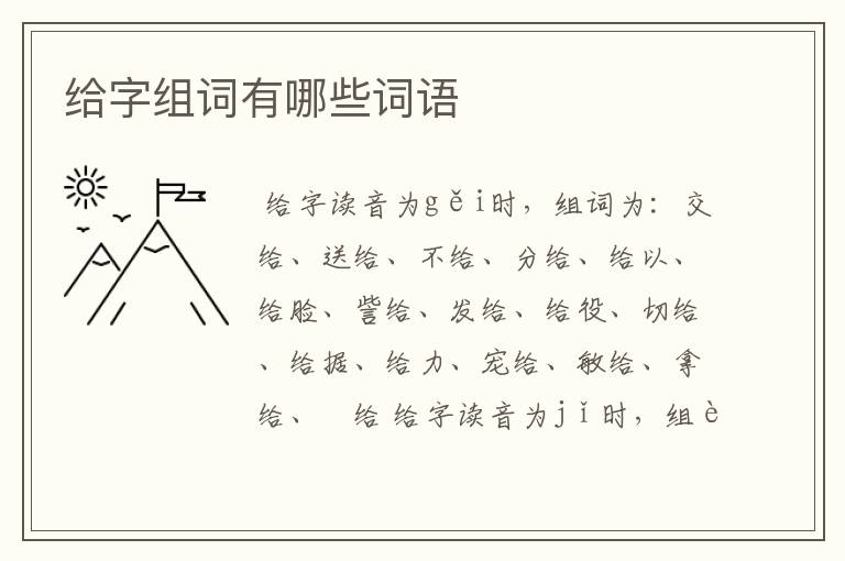 给字组词有哪些词语