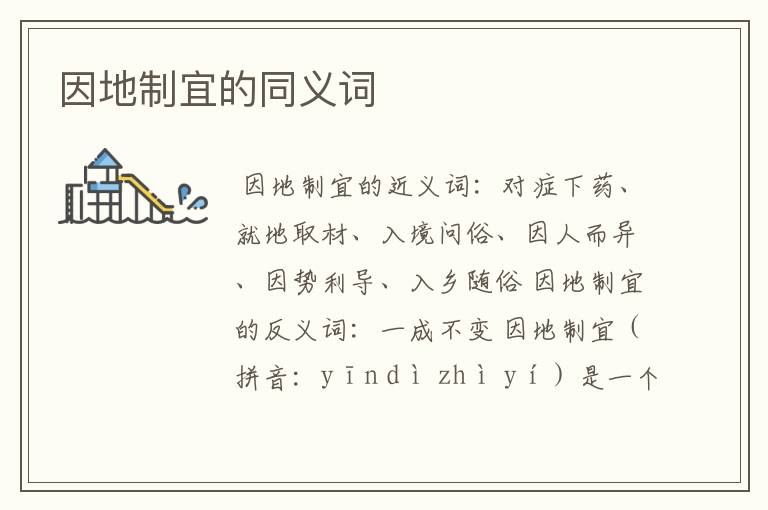 因地制宜的同义词