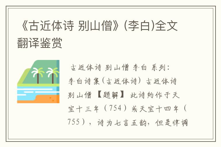 《古近体诗 别山僧》(李白)全文翻译鉴赏