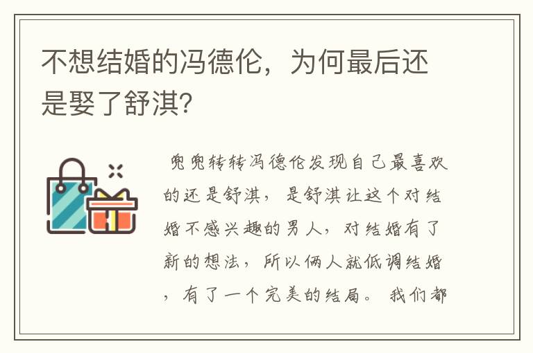 不想结婚的冯德伦,为何最后还是娶了舒淇?