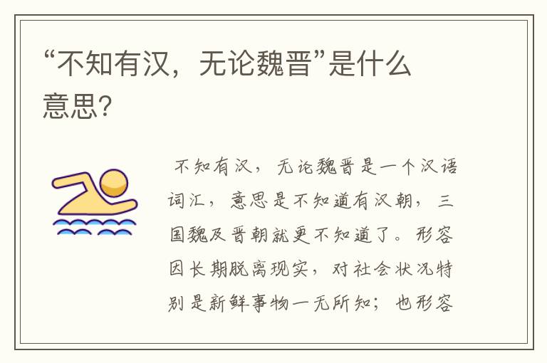 “不知有汉,无论魏晋”是什么意思?