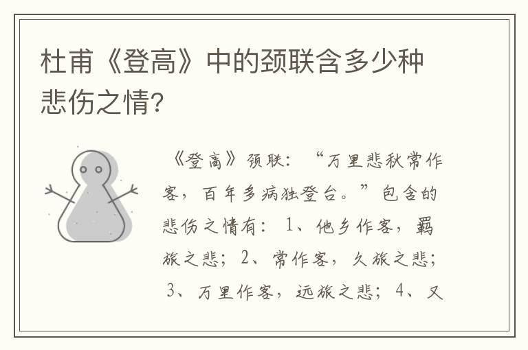 杜甫《登高》中的颈联含多少种悲伤之情?