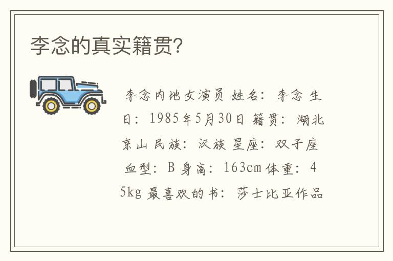 李念的真实籍贯?