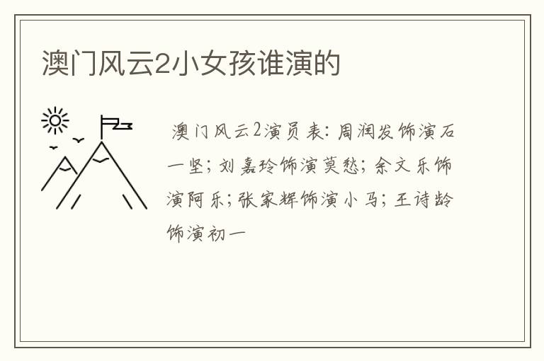 澳门风云2小女孩谁演的