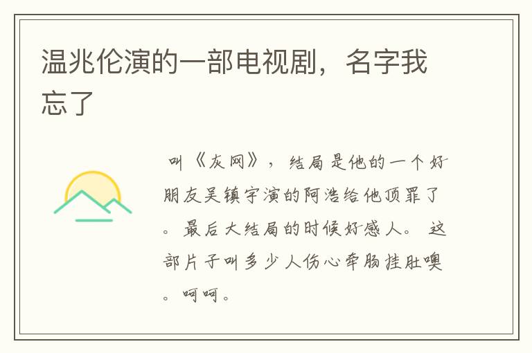 温兆伦演的一部电视剧,名字我忘了