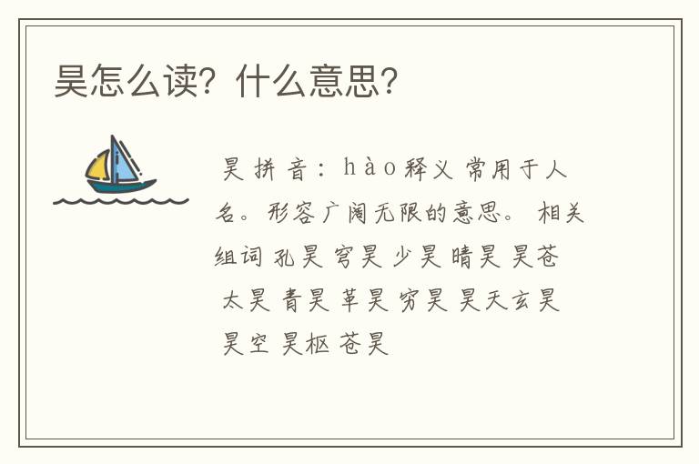 昊怎么读?什么意思?