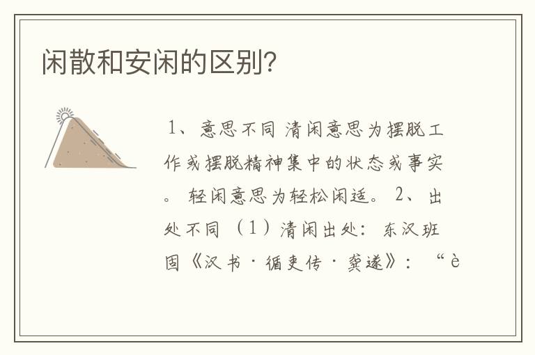 闲散和安闲的区别?