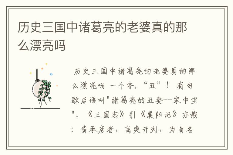 历史三国中诸葛亮的老婆真的那么漂亮吗