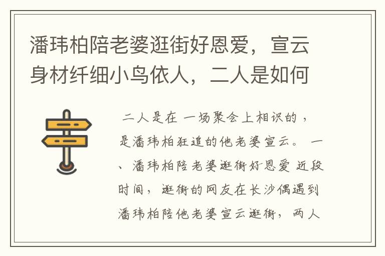 潘玮柏陪老婆逛街好恩爱,宣云身材纤细小鸟依人,二人是如何相识的?