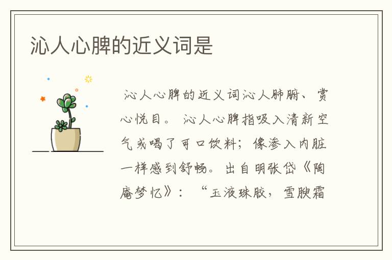沁人心脾的近义词是