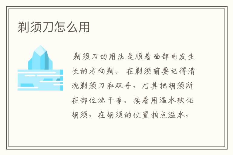 剃须刀怎么用
