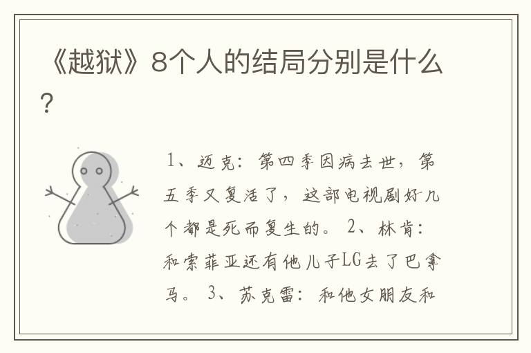《越狱》8个人的结局分别是什么?