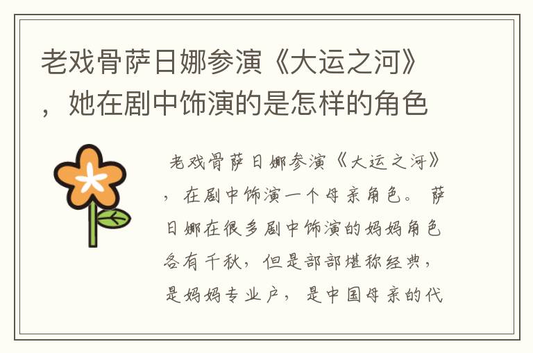 老戏骨萨日娜参演《大运之河》,她在剧中饰演的是怎样的角色?