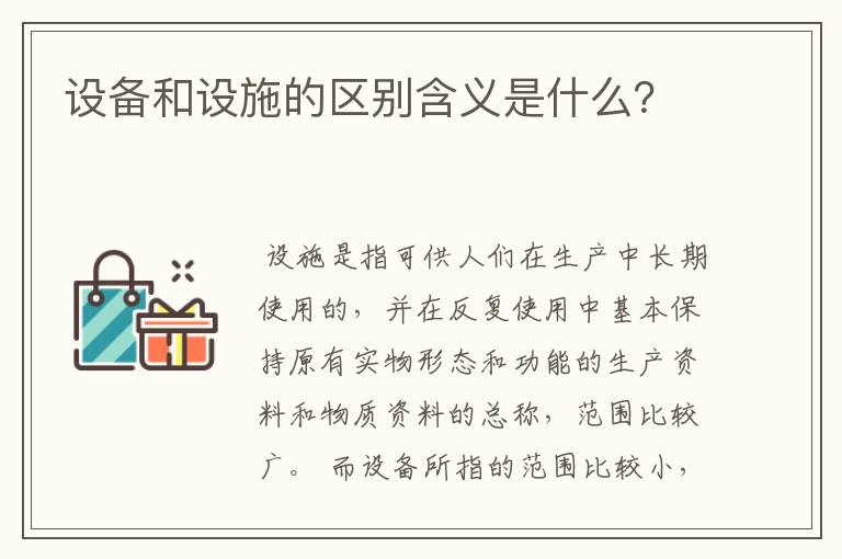 设备和设施的区别含义是什么？