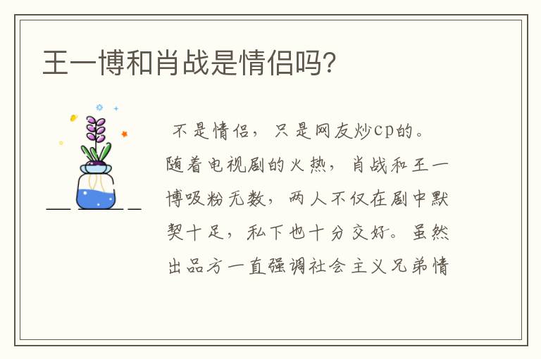 王一博和肖战是情侣吗?