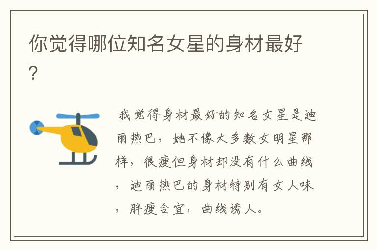 你觉得哪位知名女星的身材最好?