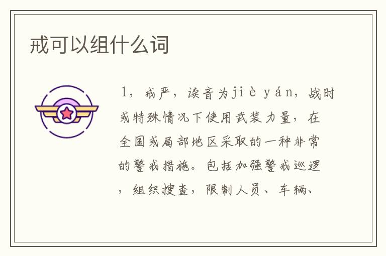 戒可以组什么词