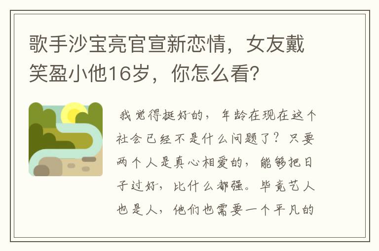 歌手沙宝亮官宣新恋情,女友戴笑盈小他16岁,你怎么看?