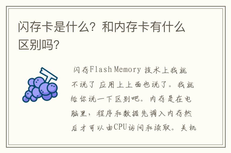 闪存卡是什么？和内存卡有什么区别吗？