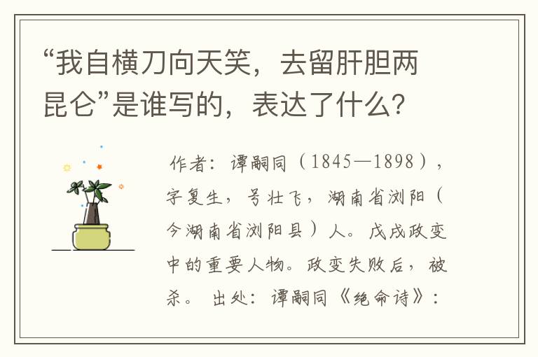 “我自横刀向天笑,去留肝胆两昆仑”是谁写的,表达了什么?